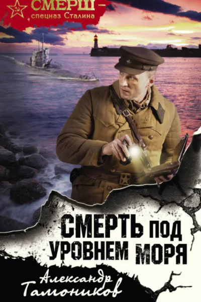 Смерть под уровнем моря