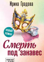 Смерть под занавес