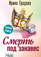 Смерть под занавес