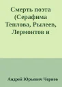 Смерть поэта Серафима Теплова Рылеев Лермонтов и Николай I