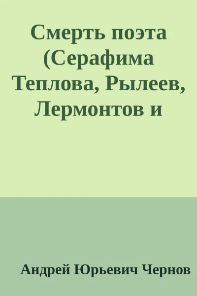 Смерть поэта Серафима Теплова Рылеев Лермонтов и Николай I