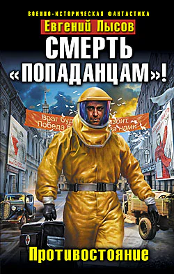 Смерть попаданцам Противостояние