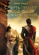Смерть придёт на лёгких крыльях  Анна Сешт