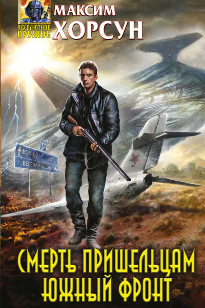 Смерть пришельцам Южный фронт  Максим Хорсун