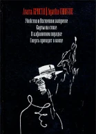 Смерть приходит в конце