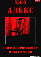 Смерть промолвит вместо меня ЛП