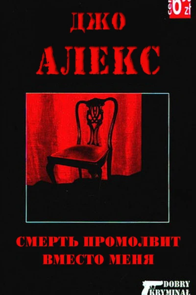 Смерть промолвит вместо меня