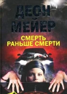 Смерть раньше смерти