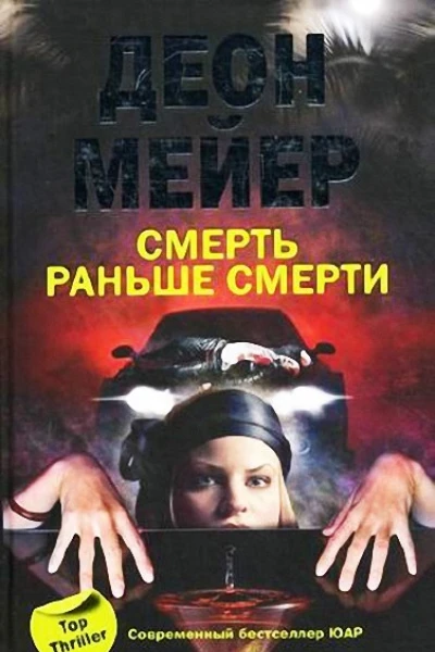 Смерть раньше смерти