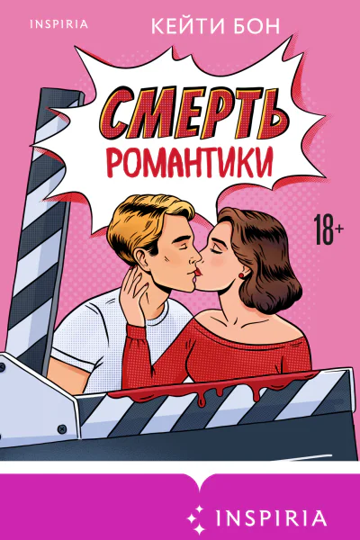 Смерть романтики