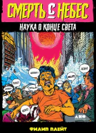 Смерть с небес Наука о конце света