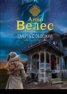 Смерть с обложки