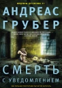 Смерть с уведомлением