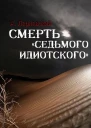 Смерть седьмого идиотского СИ