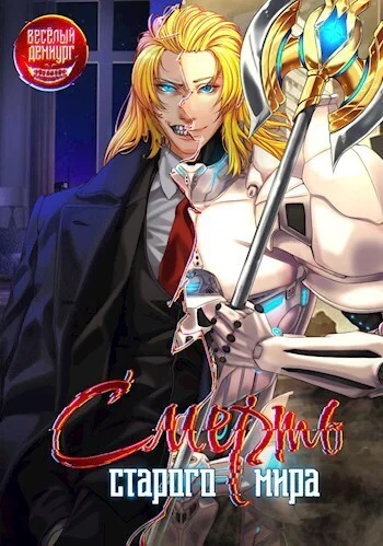 Смерть старого мира Том 1 Том 2 СИ