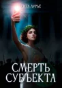 Смерть субъекта