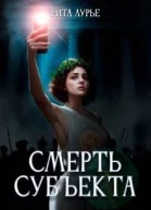 Смерть субъекта