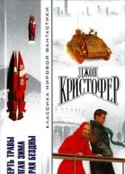 Смерть травы Долгая зима У края бездны