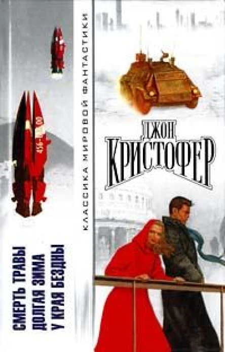 Смерть травы Долгая зима У края бездны