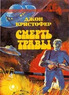 Смерть травы