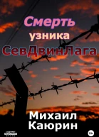 Смерть узника СевДвинЛага