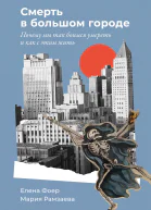 Смерть в большом городе Почему мы так боимся умереть и как с этим жить