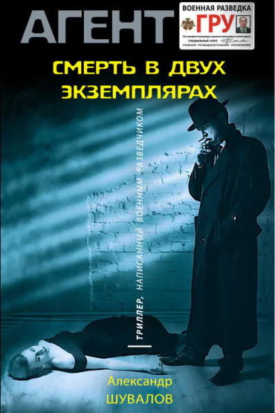 Смерть в двух экземплярах