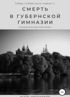Смерть в губернской гимназии