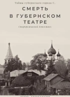 Смерть в губернском театре