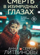 Смерть в изумрудных глазах