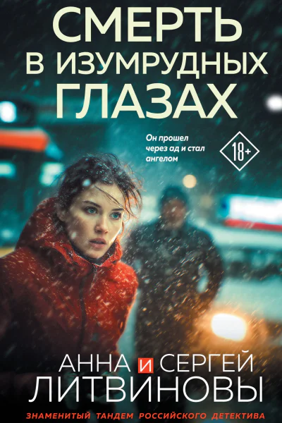 Смерть в изумрудных глазах