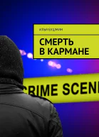 Смерть в кармане