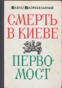 Смерть в Киеве