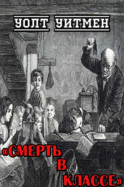 Смерть в классе