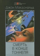 Смерть в конце тоннеля