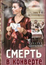 Смерть в конверте