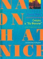 Смерть в Ла Фениче