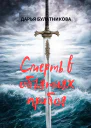 Смерть в объятиях прибоя