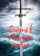 Смерть в объятиях прибоя