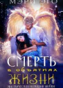 Смерть в объятиях Жизни Мистическая повесть о любви СИ