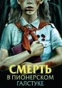 Смерть в пионерском галстуке  Эльвира Смелик Екатерина Горбунова