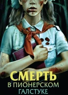 Смерть в пионерском галстуке  Эльвира Смелик Екатерина Горбунова