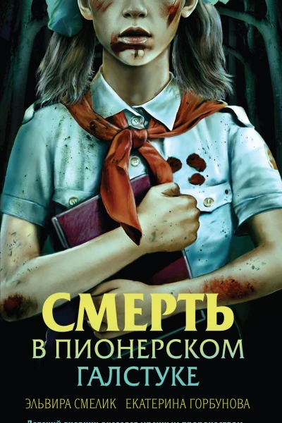 Смерть в пионерском галстуке  Эльвира Смелик Екатерина Горбунова