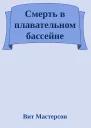 Смерть в плавательном бассейне