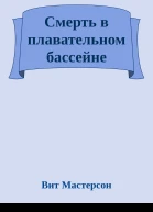 Смерть в плавательном бассейне