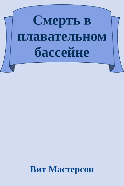 Смерть в плавательном бассейне