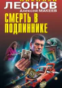 Смерть в подлиннике  Николай Леонов Алексей Макеев