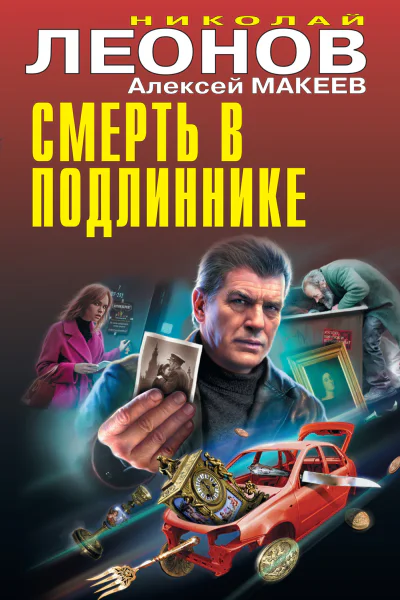 Смерть в подлиннике  Николай Леонов Алексей Макеев