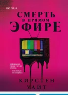 Смерть в прямом эфире