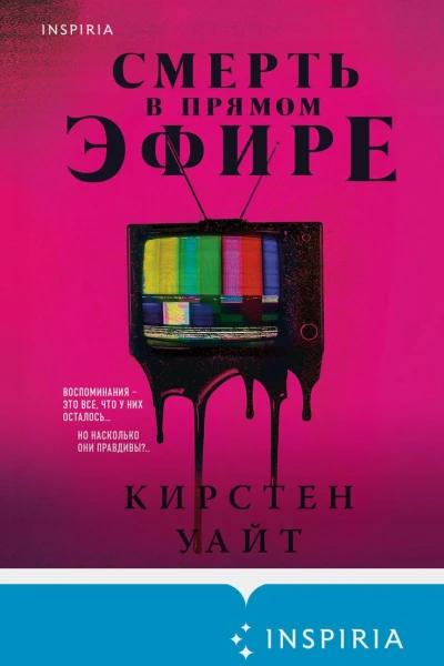 Смерть в прямом эфире